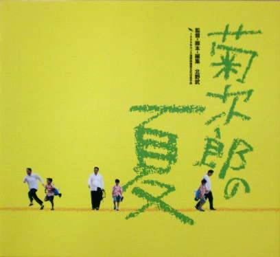 Amazon.co.jp: 【映画パンフ】菊次郎の夏 北野武 関口雄介 岸本加世子